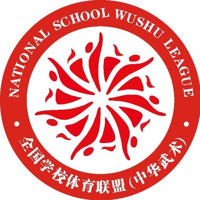 全国学校武术联盟